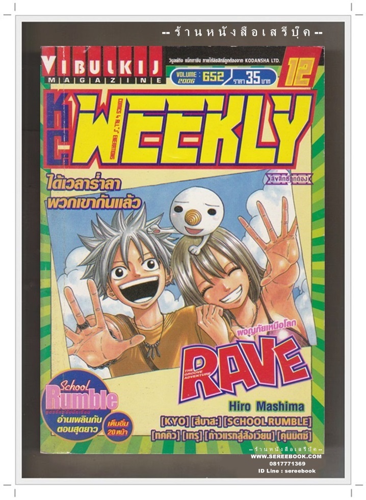 ⚫ KC.WEEKLY ฉบับที่ 652 🔴 ปีที่พิมพ์ 2549 ภาพปก : RAVE ผจญภัยเหนือโลก