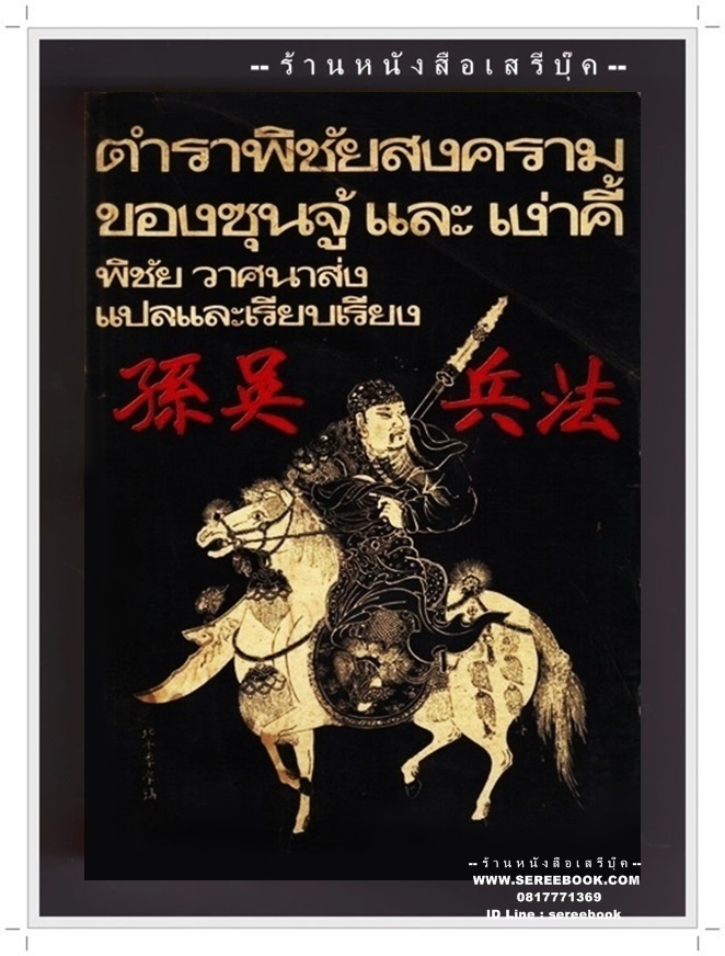 [ ❎ ---- Sold Out ---- ❎ ] [ จัดส่งแล้ว - คุณลิขิต ] ตำราพิชัยสงคราม ของซุนจู้และเง่าคี้ - พิชัย วาสนาส่ง แปล