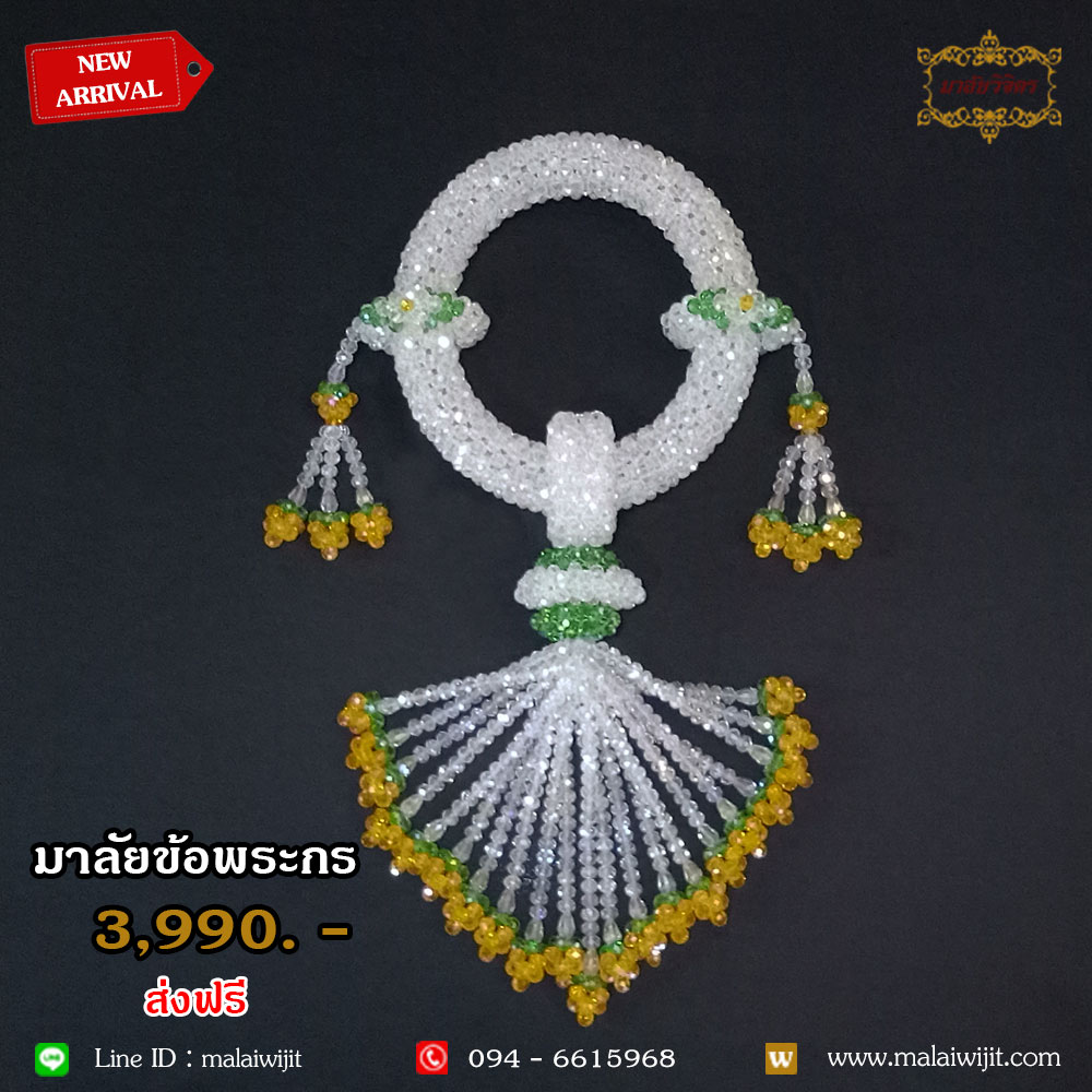 มาลัยข้อพระกร 3