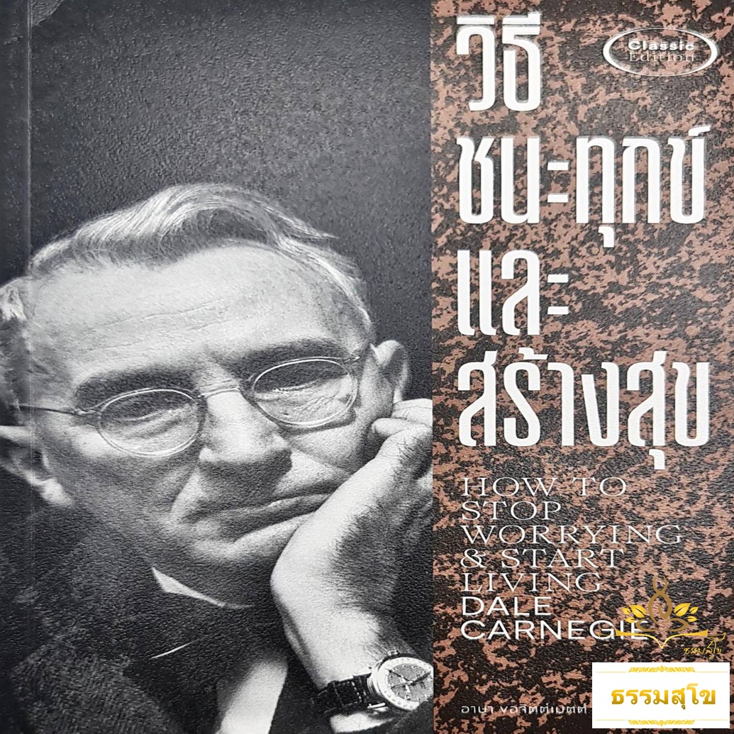 วิธีชนะทุกข์และสร้างสุข How to Stop Worrying and Start Living