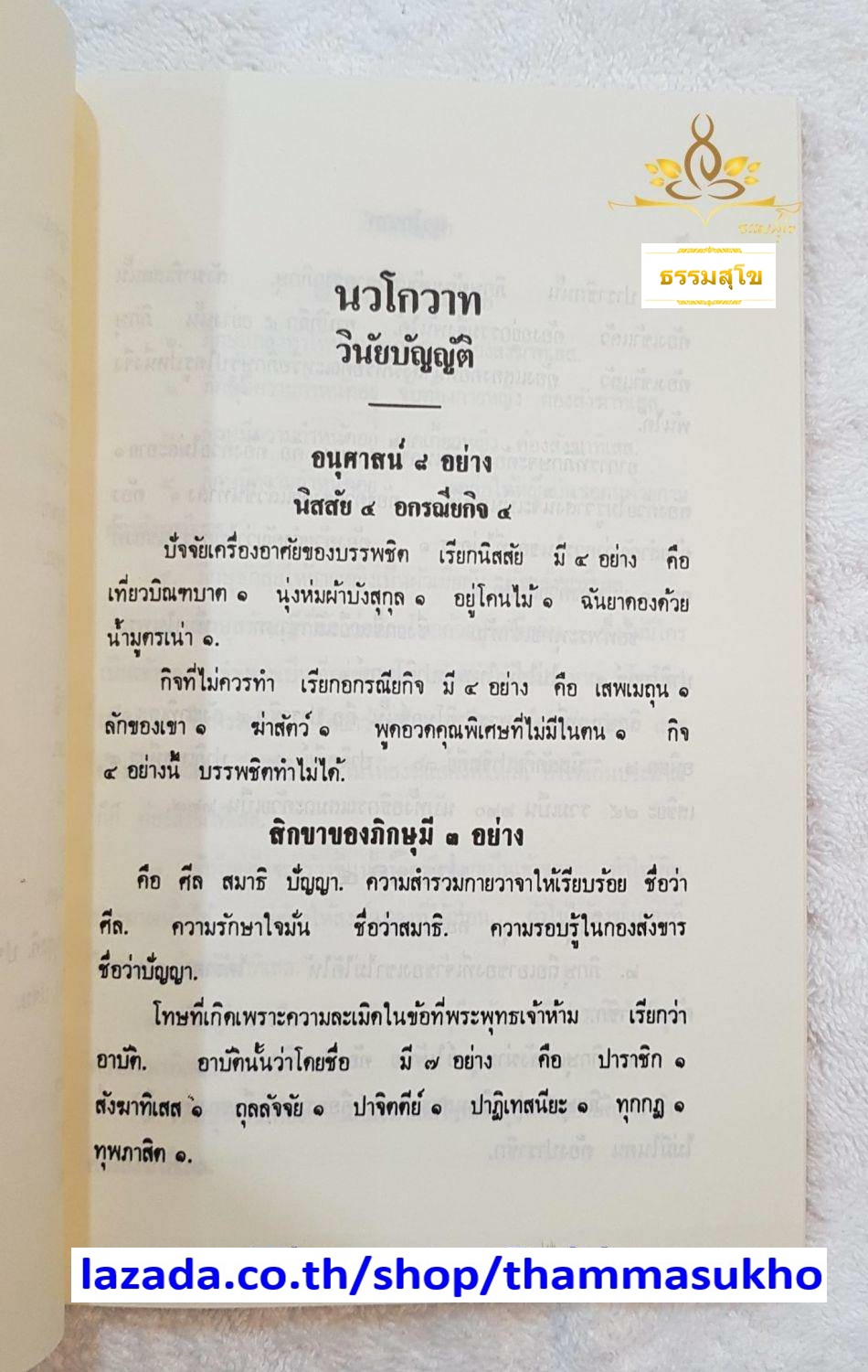 นวโกวาท หลักสูตรนักธรรมชั้นตรี พระนิพนธ์ สมเด็จพระมหาสมณเจ้า กรมพระยาวชิรญาณวโรรส