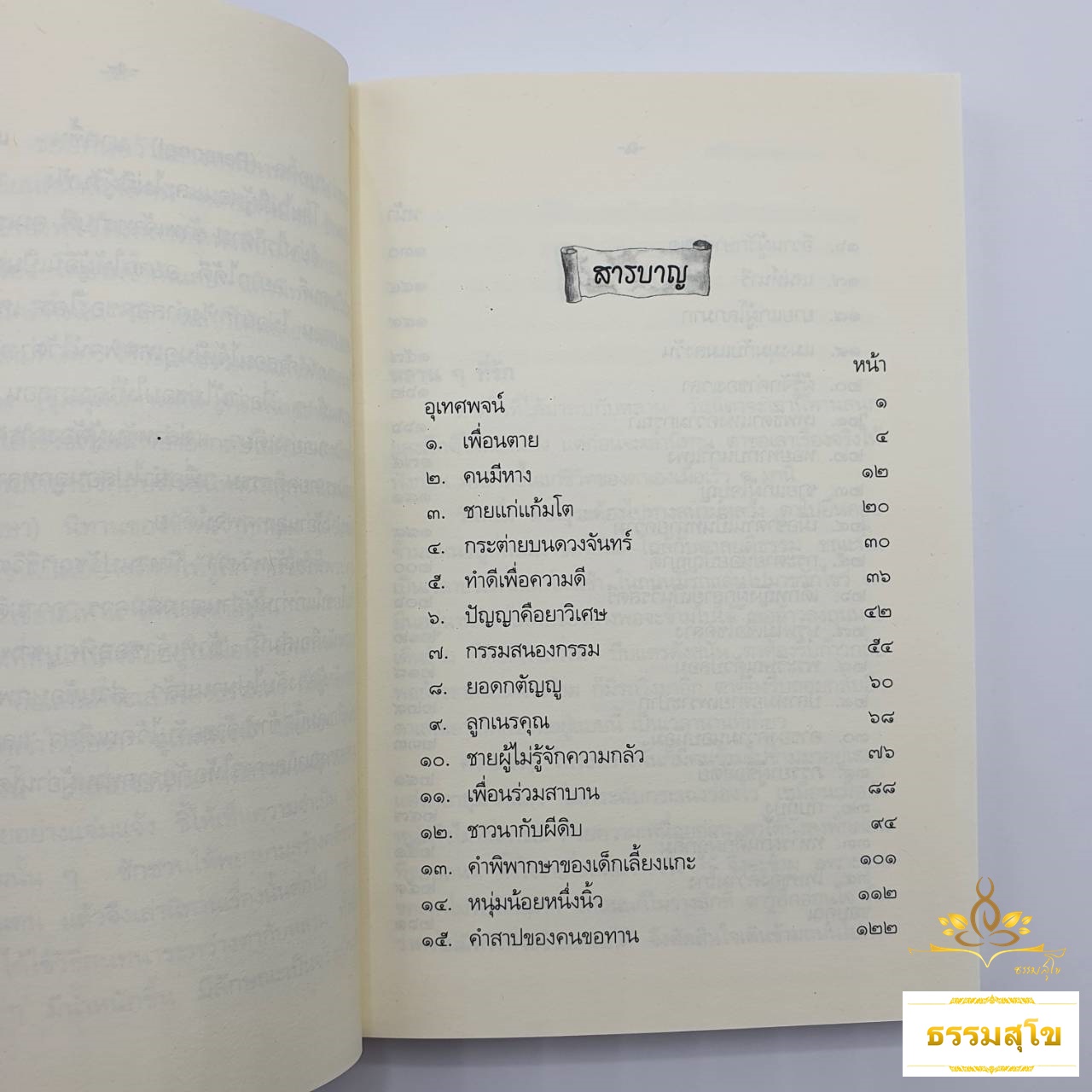 นิทานปรัชญาชีวิต (อุเทศพจน์) : รวมนิทานสนุกและมีคติธรรม