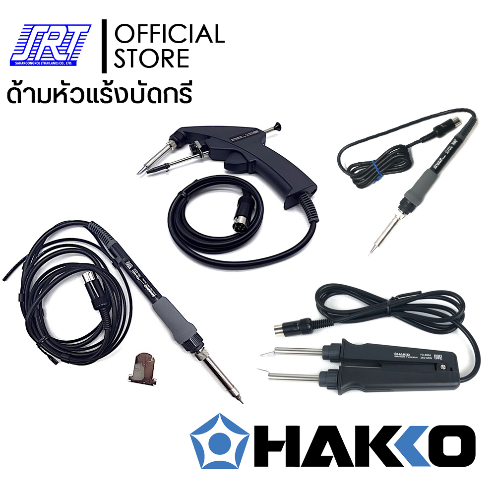 ด้ามหัวแร้งบัดกรี | HAKKO | HFX8801-01 | HFX8802-01| HFX8803-02 | HFX8804-02 | HFX8805-01 สำหรับเครื่อง HFX888D,FX889
