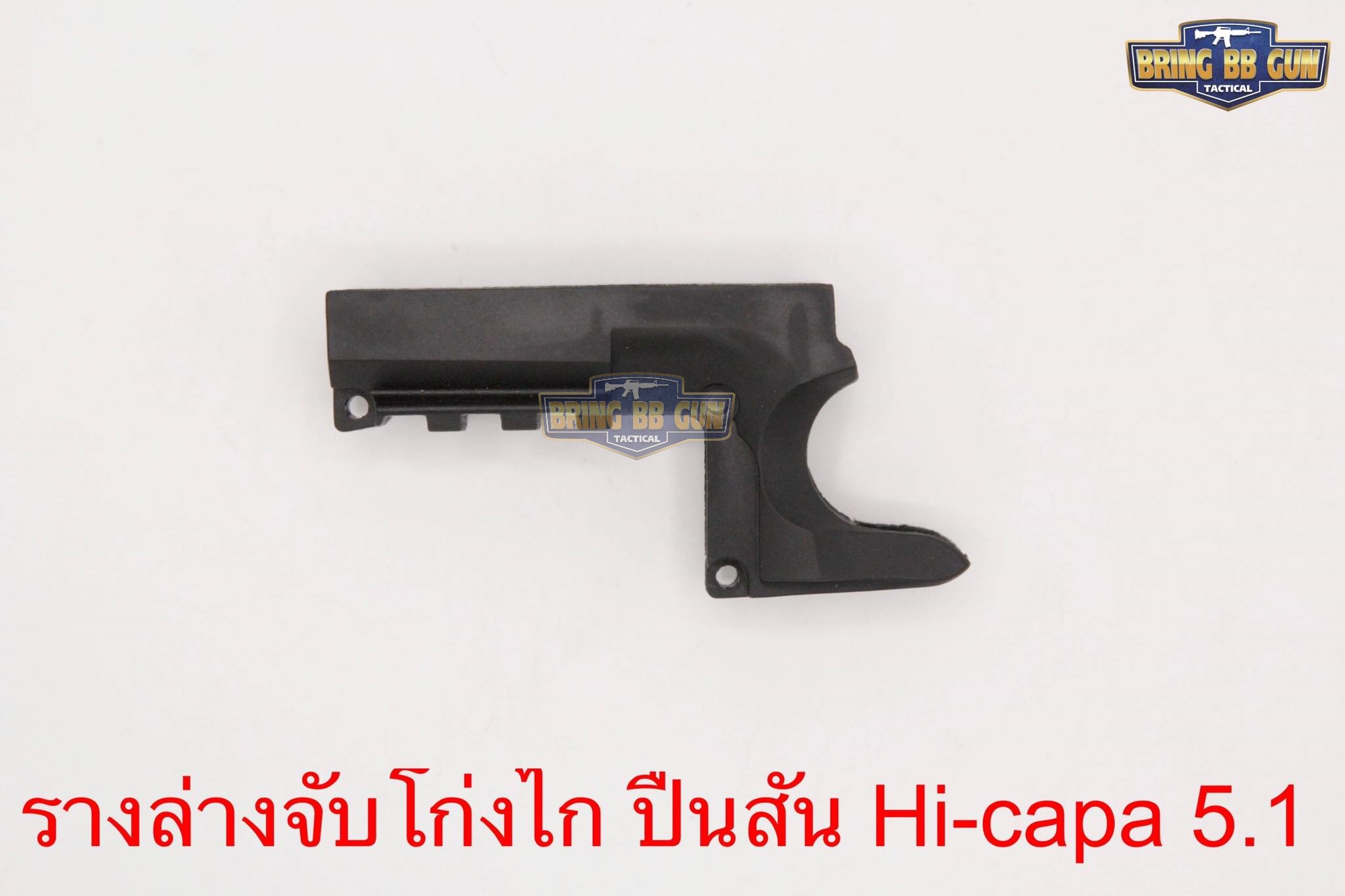 รางล่างเสริมจับโก่งไกปืน รุ่นHi-capa 5.1