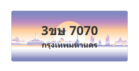 ทะเบียนสวย 7070 ขายทะเบียน 7070 3ขษ 7070 (ผลรวม 23)