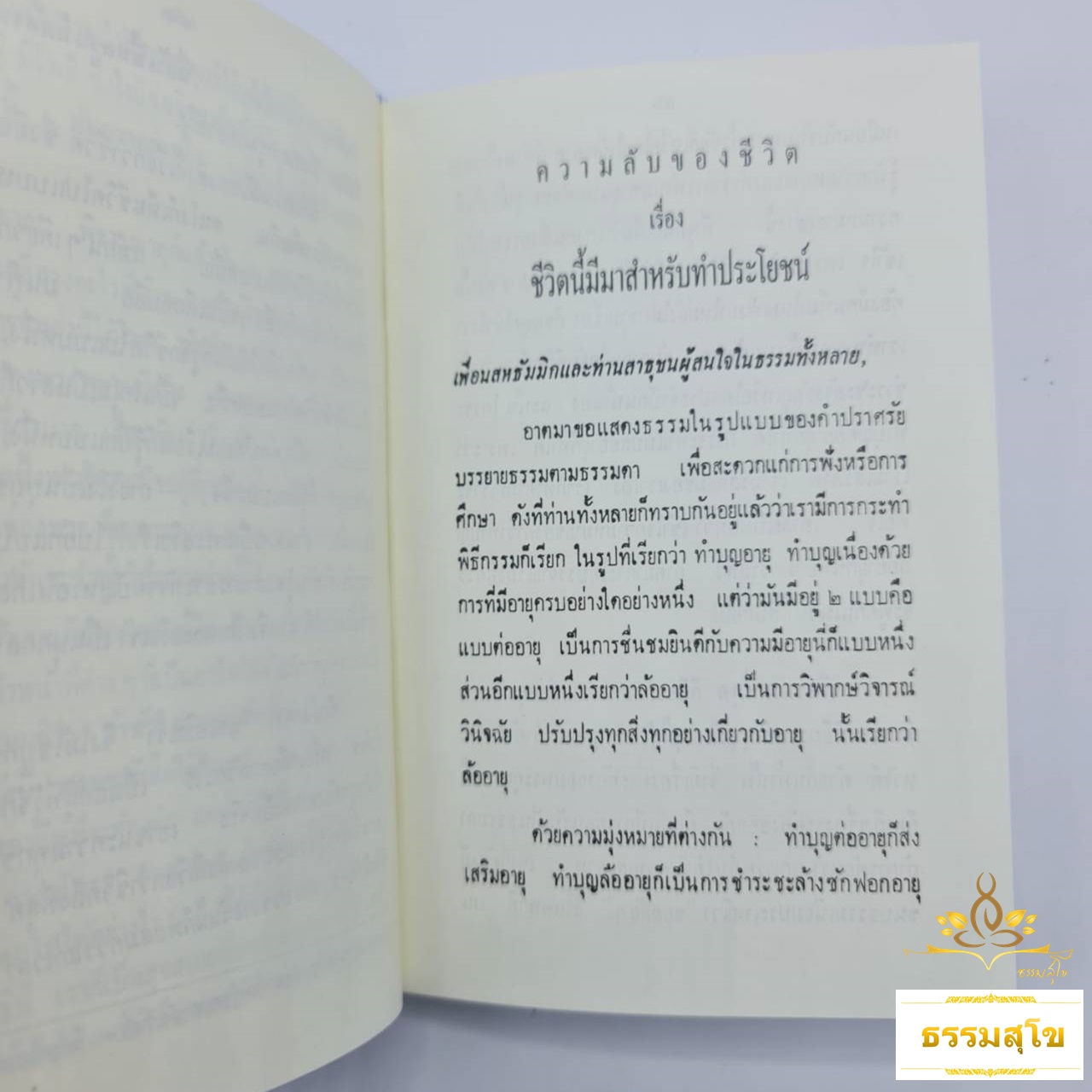 ความลับของชีวิต พุทธทาสภิกขุ (ฉบับปกแข็ง)