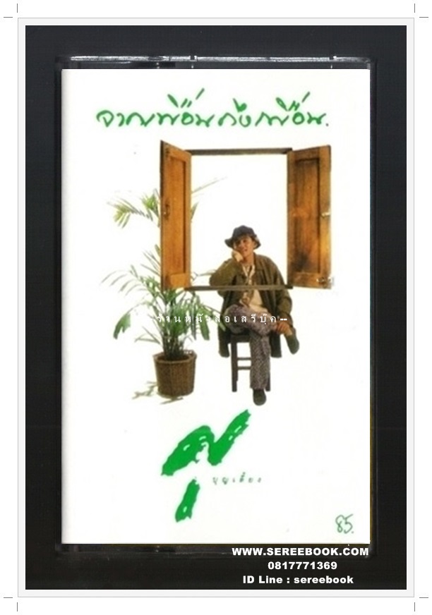 ⚫ ศุ บุญเลี้ยง อัลบั้ม จากเพื่อนถึงเพื่อน 🔴 ปี 2536 🔴 รถไฟดนตรี : Cassette Tape [ ทดสอบแล้ว - ฟังได้ทุกเพลง ]