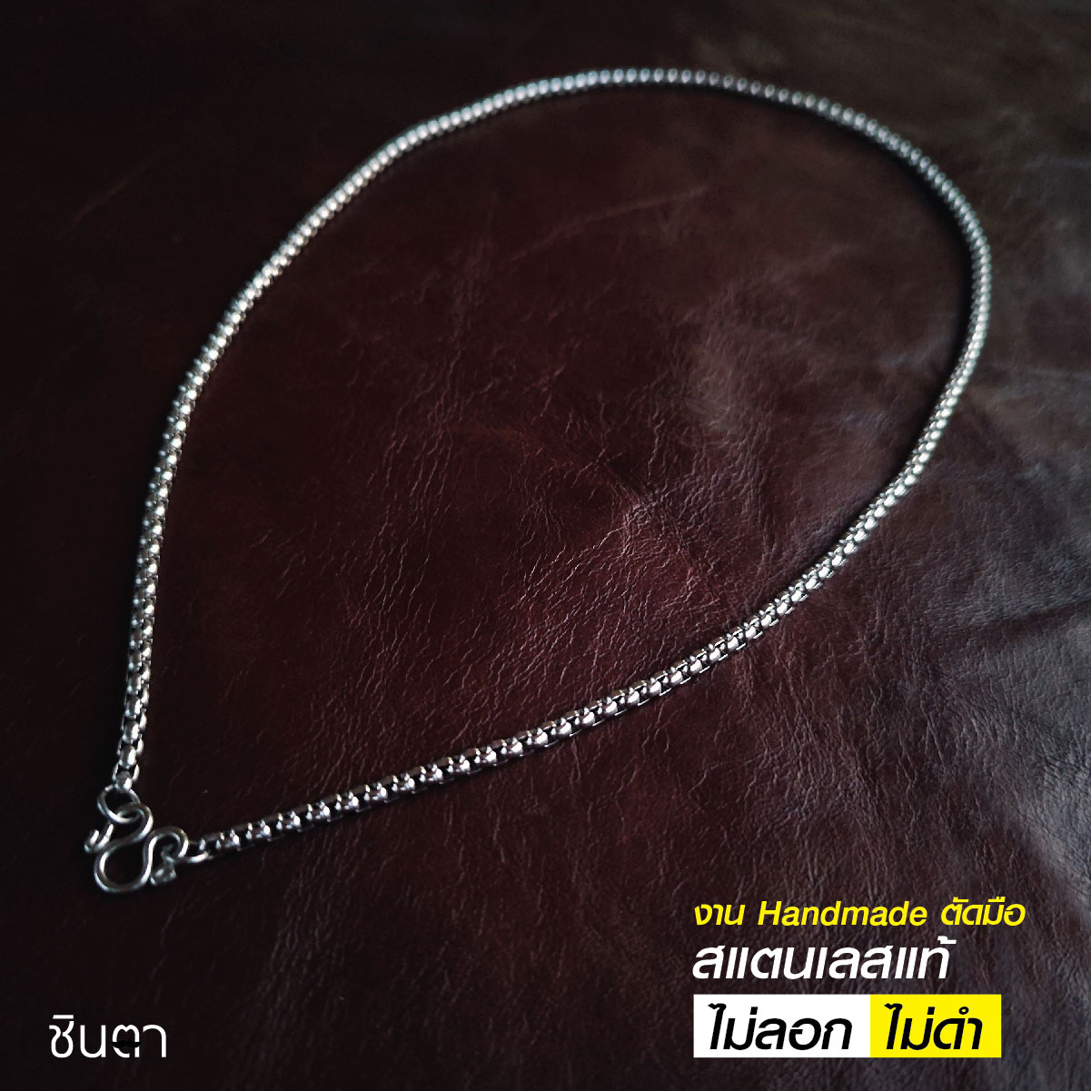 สร้อยสแตนเลสแท้ สร้อยพระ สร้อยคอพระ สแตนเลสแท้ งาน Handmade ตัดมือรหัส S3 เลือกความยาวได้ ไม่ลอกไม่ดำ นำเสนอโดยร้านชินตา