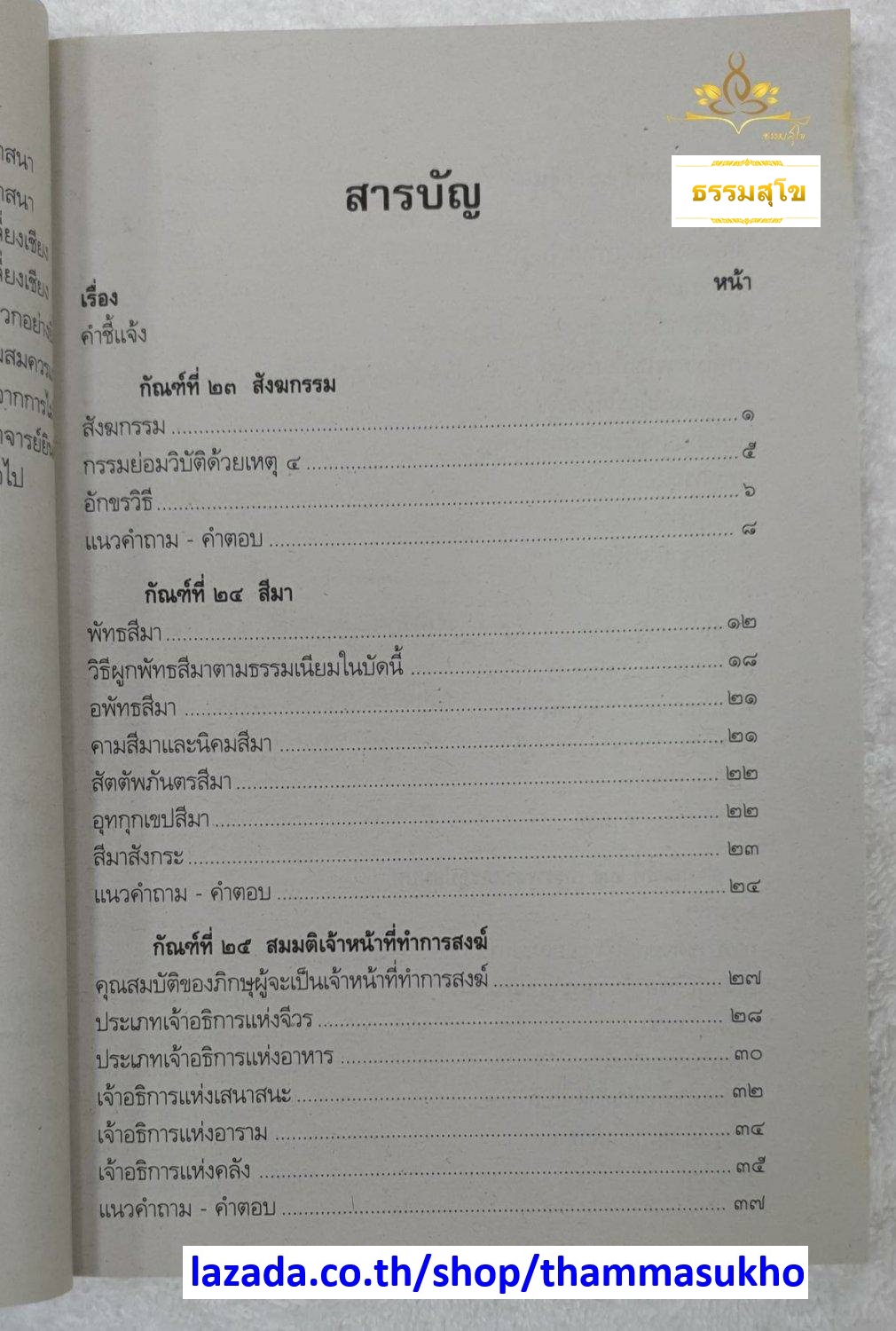 วิชา วินัยมุข เล่ม๓ สำหรับนักธรรม-ธรรมศึกษา ชั้นเอก