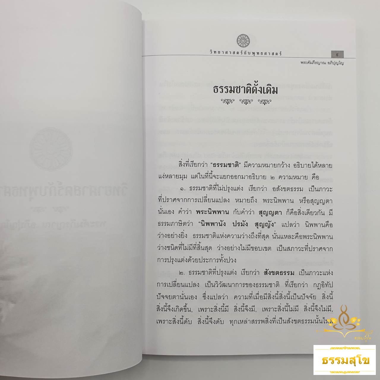 วิทยาศาสตร์กับพุทธศาสตร์ : พุทธศาสนาในทัศนะของไอน์สไตน์ กำเนิดจักรวาล การเกิดสิ่งมีชีวิต วิทยาศาสตร์กับจิตใจ ความเป็นมนุษย์ที่สมบูรณ์