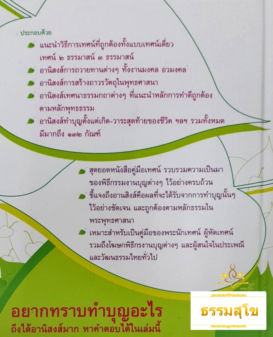 มหาอานิสงส์ ๑๐๘ กัณฑ์ (เพิ่มเติมอีก ๒๔ กัณฑ์)