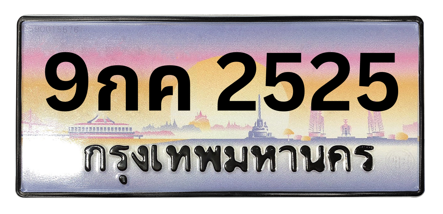 ทะเบียนสวย 2525 ขายทะเบียน 2525 9กค 2525