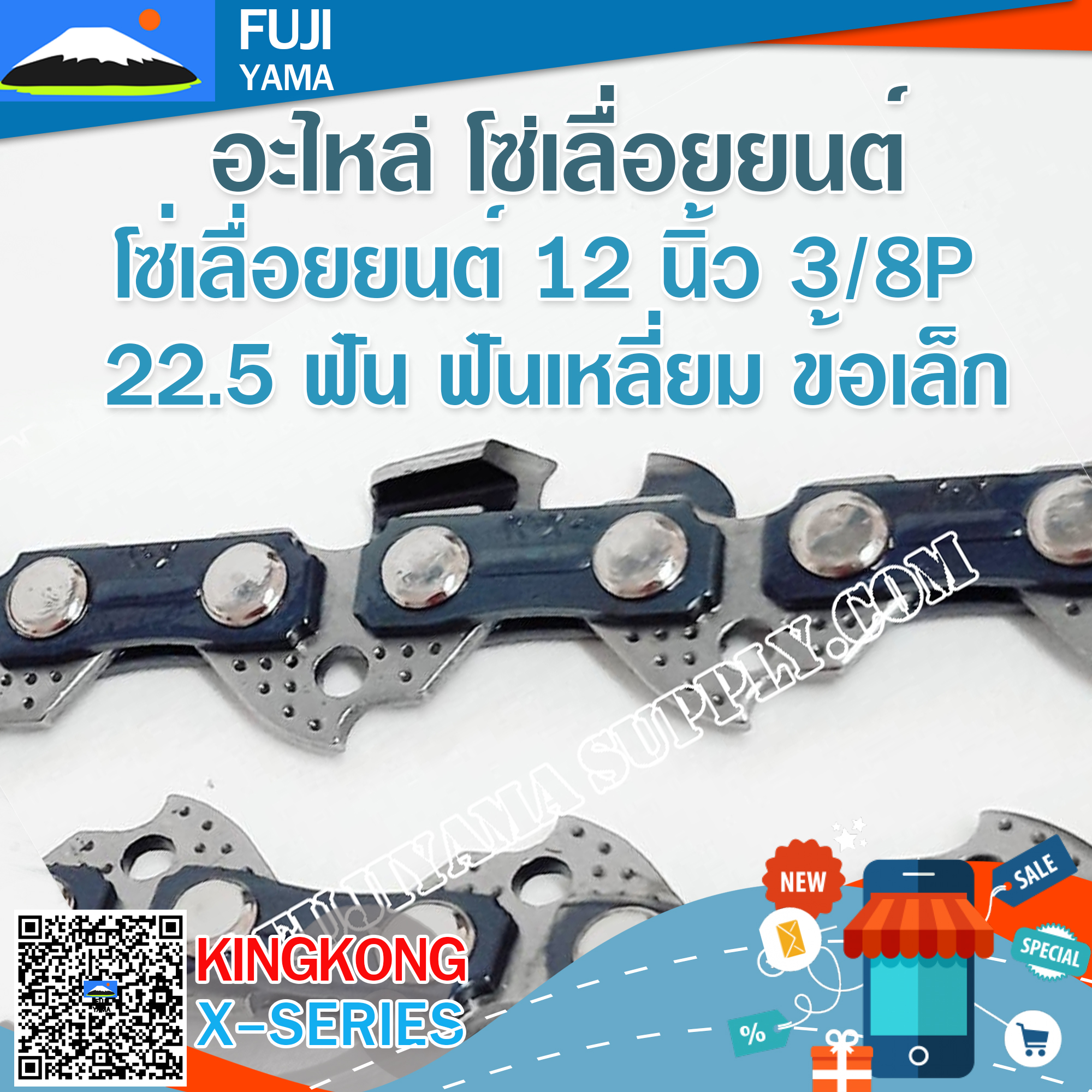 โซ่เลื่อยยนต์ 12" นิ้ว 3/8P 22.5 ฟัน ฟันเหลี่ยม ข้อเล็ก KING KONG (ใช้กับบาร์ 12 นิ้ว)