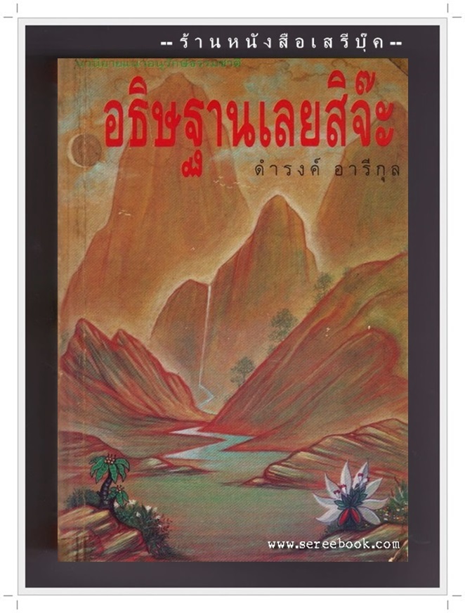 [ ❎ ---- Sold Out ---- ❎ ] [ จัดส่งแล้ว - คุณอดิเรก ] อธิษฐานเลยสิจ๊ะ - ดำรงค์ อารีกุล ( พิมพ์ครั้ง แรก 2533 / 528 หน้า )