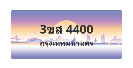 ทะเบียนสวย 4400 ขายทะเบียน 4400 3ขส 4400 (ผลรวม 20)