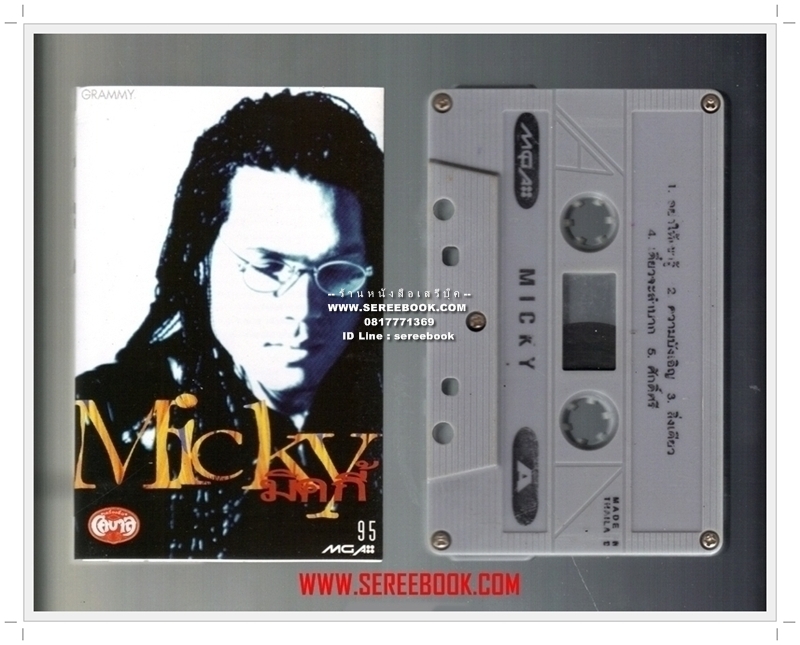 [ ❎ ---- Sold Out ---- ❎ ] [ จัดส่งแล้ว RP458687703TH - คุณณัฐนันท์ ] มิคกี้ อัลบั้ม micky • [ ทดสอบแล้ว - ฟังได้ทุกเพลง ]