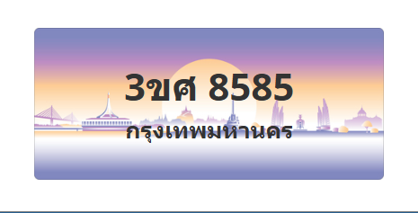 ทะเบียนสวย 8585 ขายทะเบียน 8585 3ขศ 8585