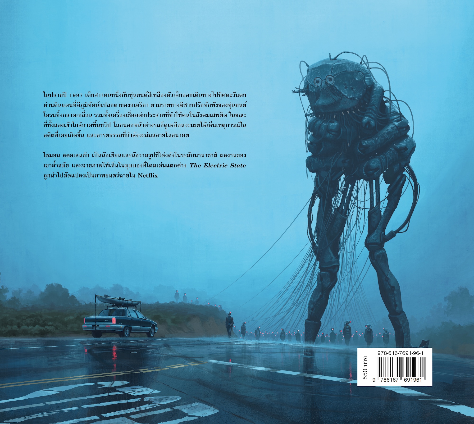 หนังสือ ท่องแดนจักรกล (The Electric State) -นิยายภาพ ดิสโทเปีย ล้ำสมัย เรโทร ในโลกที่ถูกครอบงำ