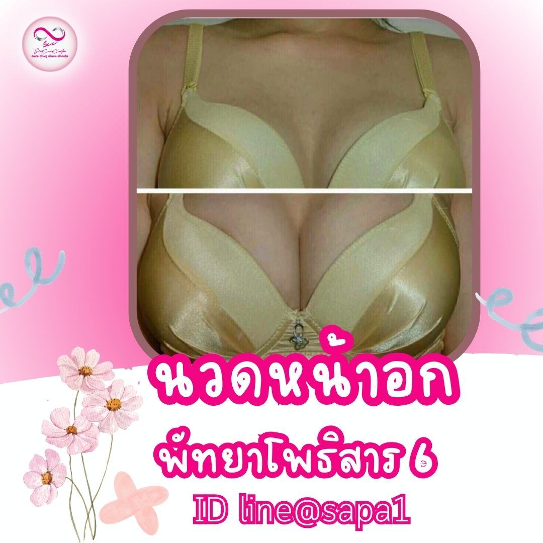 นวดหน้าอกพัทยาโพธิสาร6