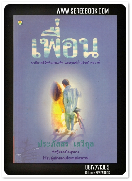 [ ❎ ---- Sold Out ---- ❎ ] [ จัดส่งแล้ว - คุณมัทนิน ] เพื่อน - ประภัสสร เสวิกุล • ปีที่พิมพ์ 2539 [ ฉบับพิมพ์ครั้งแรก ]