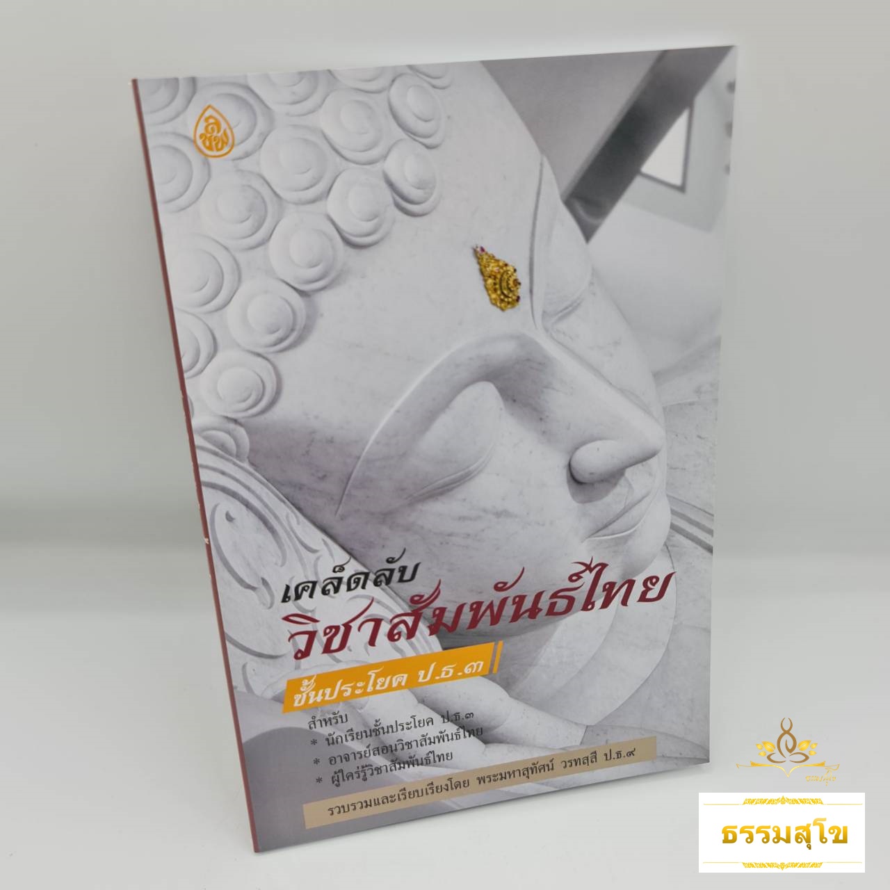 เคล็ดลับวิชาสัมพันธ์ไทย ชั้นประโยค ป.ธ.๓