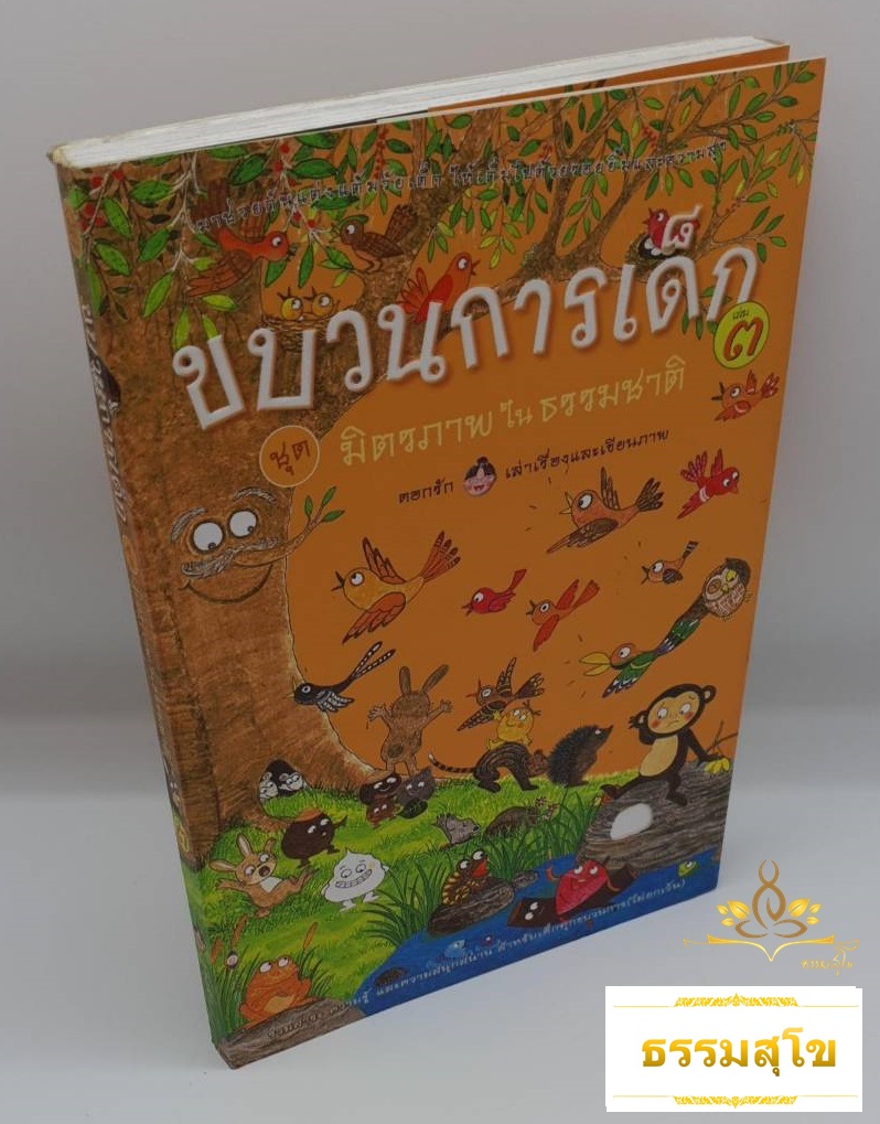 ขบวนการเด็ก ชุด มิตรภาพในธรรมชาติ