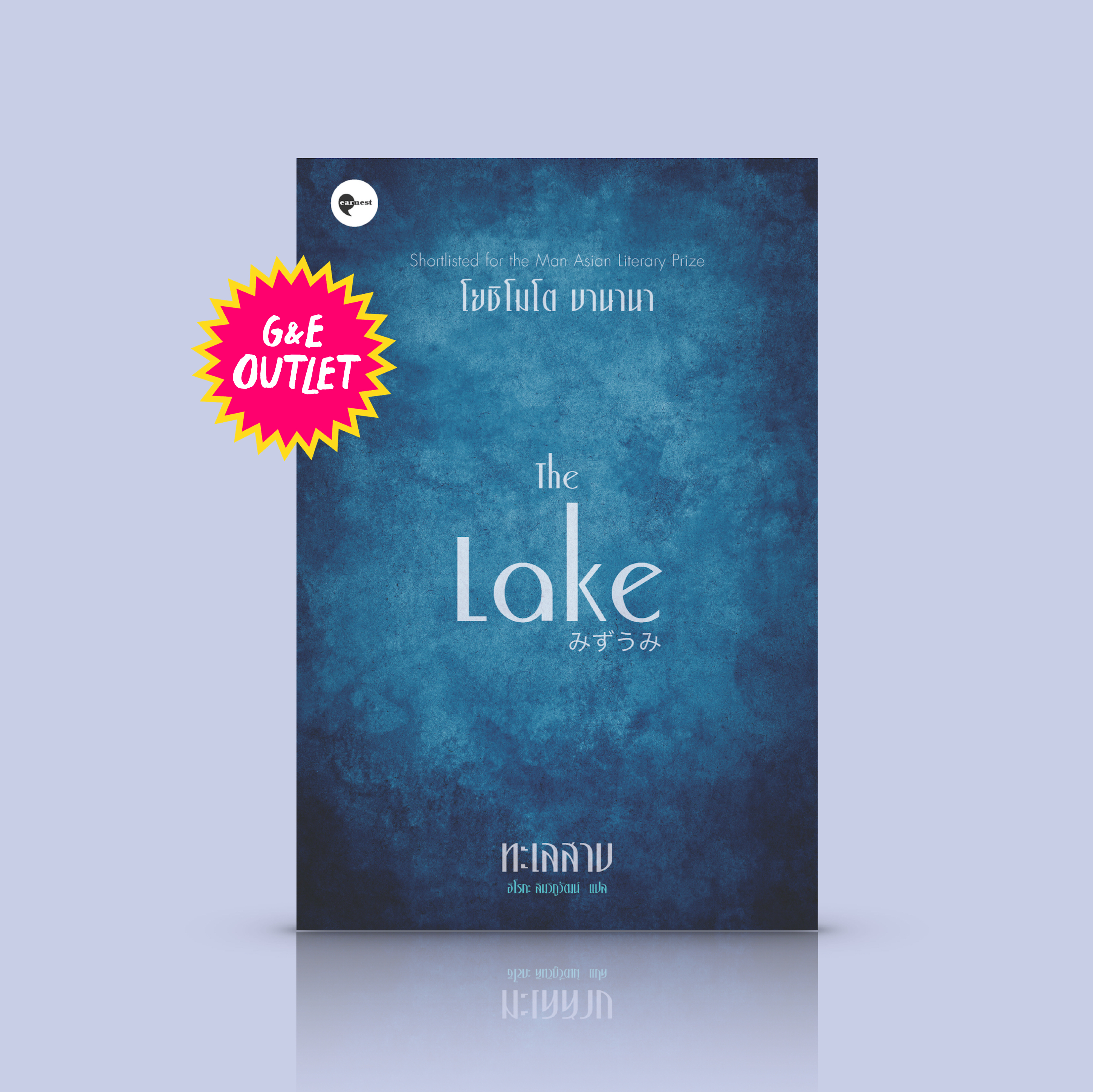 G&E OUTLET -30% - หนังสือ ทะเลสาบ [The Lake] -นิยายญี่ปุ่น โดยบานานา โยชิโมโตะ เมื่อคนเหงาสองคนมาเจอกัน