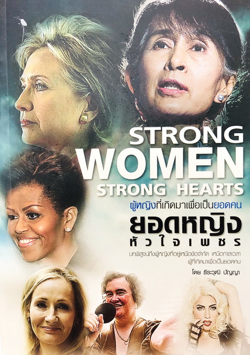 ยอดหญิงหัวใจเพชร Strong Women Strong Hearts