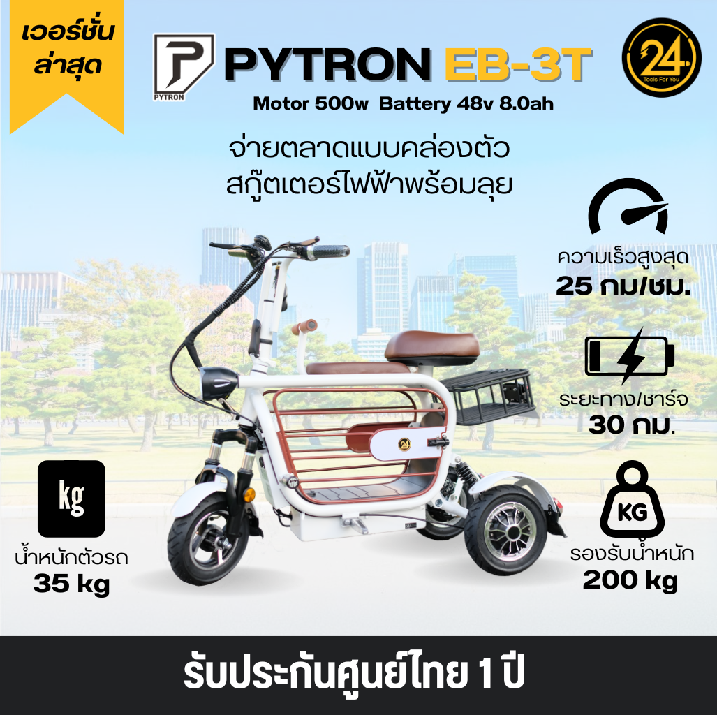 PYTRON EB-3T 48v 500w 8.0ah สกู๊ตเตอร์ไฟฟ้า จักรยานไฟฟ้า E-Scooter EB-3T ประกันศูนย์ 1 ปี 24YOU