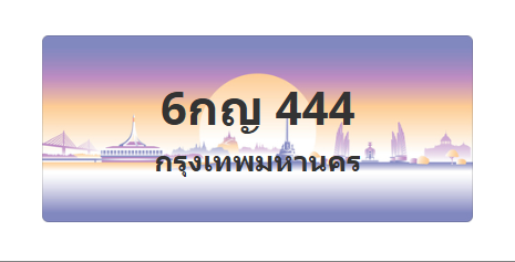 ทะเบียนสวย 444 ขายทะเบียน 444 6กญ 444 (ผลรวม 23)