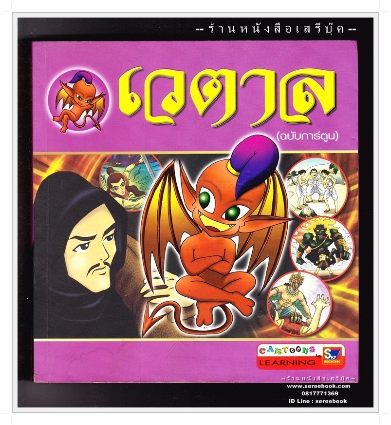 [ ❎ ---- Sold Out ---- ❎ ] [ จัดส่งแล้ว RL220711844TH - คุณวรภาดา ] นิทานเวตาล ฉบับการ์ตูน - ชลลดา ชะบางบอน 🔴 ปีที่พิมพ์ 2548 [ ฉบับพิมพ์ครั้งที่ 2 ] 🔘 สำนักพิมพ์ สกายบุ๊กส์ 🔘 ⭐ สภาพ 85% ⭐