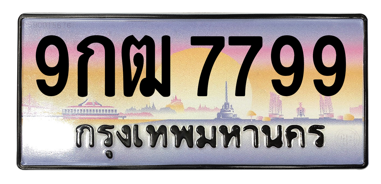 ทะเบียนสวย 7799 ขายทะเบียน 7799 9กฒ 7799 (ผลรวม 45)