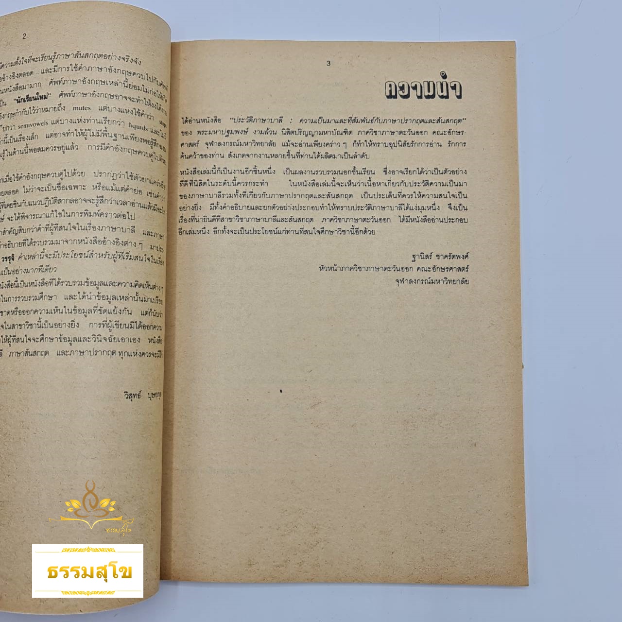 ประวัติภาษาบาลี : ความเป็นมาและที่สัมพันธ์กับภาษาปรากฤตและสันสกฤต