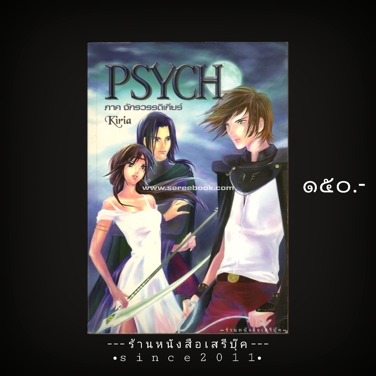 ⚫ Psych ภาค จักรวรรดิเกียร์ - Kiria คีรีอา 🔴 ปีที่พิมพ์ ๒๕๕๑ [ ฉบับพิมพ์ครั้งที่ ๑ ]