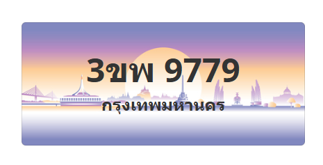 ทะเบียนสวย 9779 ขายทะเบียน 9779 3ขพ 9779 (ผลรวม 45)