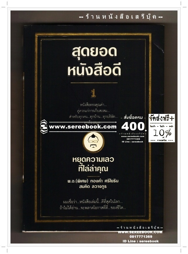 [ ❎ ---- Sold Out ---- ❎ ] [ จัดส่งแล้ว PD106169435TH - คุณปิยวดี ] 🌑 หยุดความเลว ที่ไล่ล่าคุณ - พ.อ. พิเศษ ทองคำ ศรีโยธิน : สมคิด ลวางกูร
