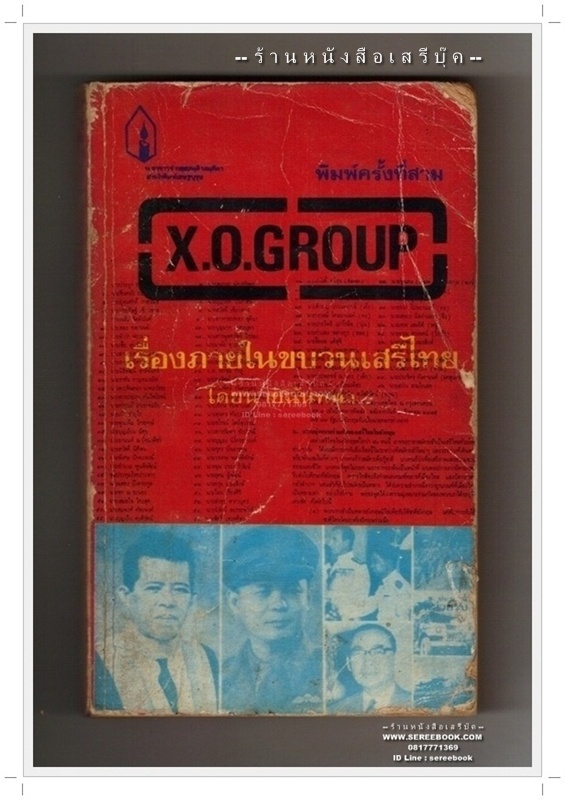 [ ❎ ---- Sold Out ---- ❎ ] [ จัดส่งแล้ว RI079149995TH - คุณจักราวุธ ] X.O.Group เรื่องภายในขบวนการเสรีไทย - นายฉันทนา (มาลัย ชูพินิจ) 🔴 ปีที่พิมพ์ 2522 [ ฉบับพิมพ์ครั้งที่ 3 ] 🔘สำนักพิมพ์เชษฐบุรุษ🔘