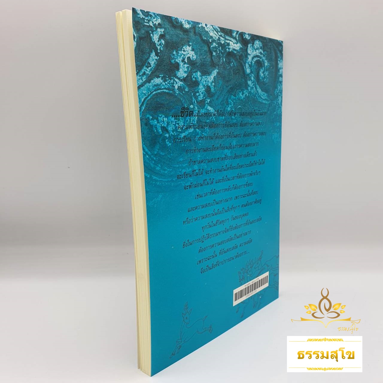 ความสงบ : พระนิพนธ์ สมเด็จพระญาณสังวร