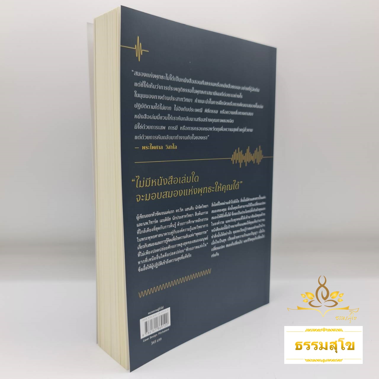 สมองแห่งพุทธะ : Buddha's Brain