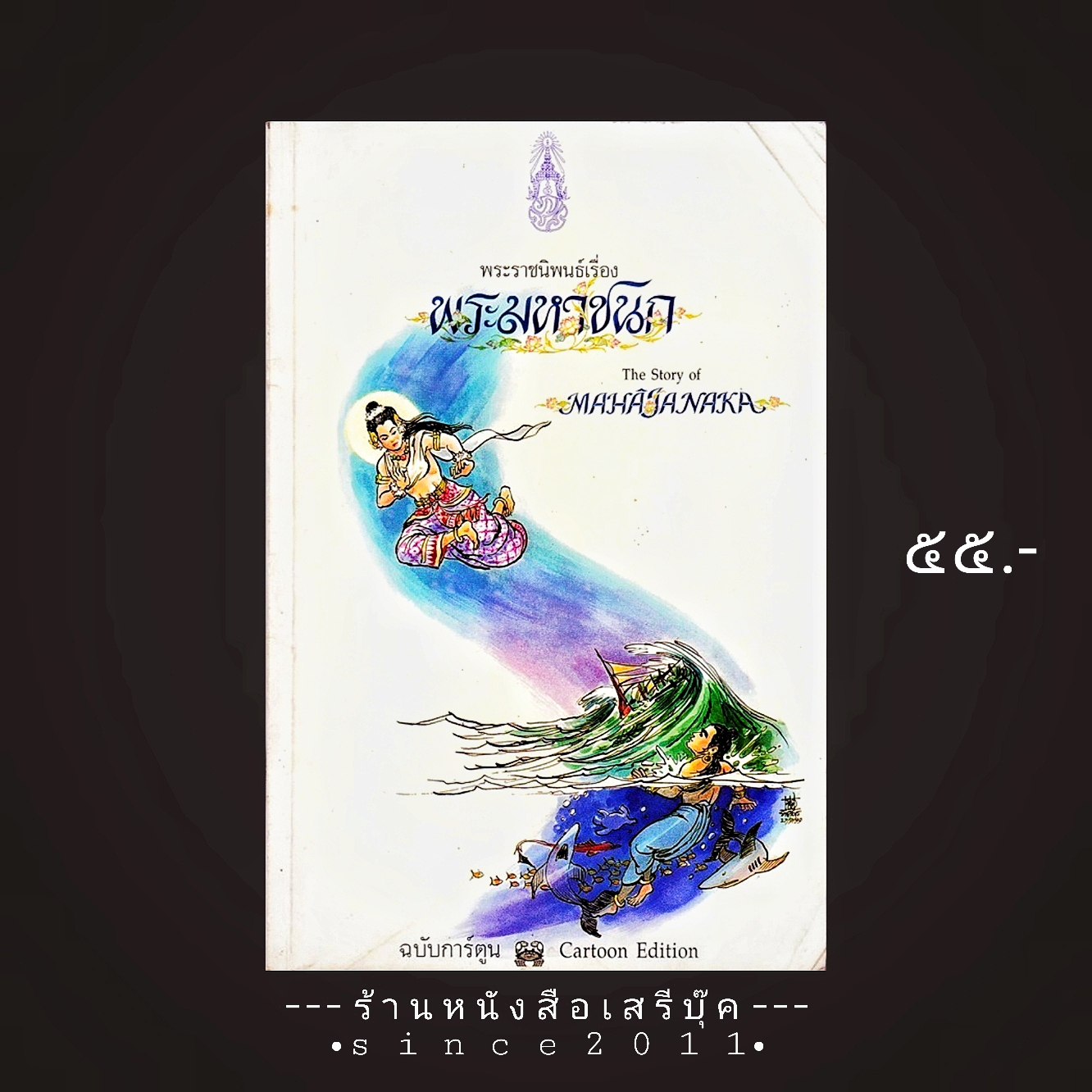 ⚫ พระราชนิพนธ์เรื่องพระมหาชนก (The Story of Mahajanaka) ฉบับการ์ตูน ๒ ภาษา 🔴 ปีที่พิมพ์ ๒๕๔๒ [ ฉบับพิมพ์ครั้งที่ ๑ ]