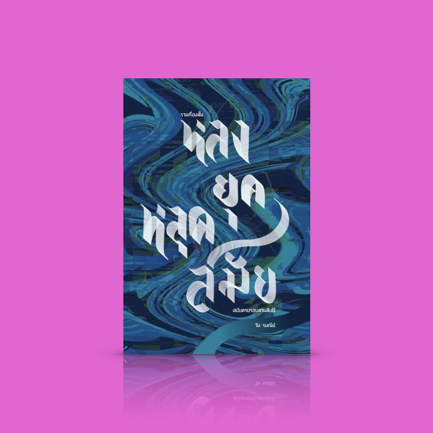 หนังสือ หลงยุคหลุดสมัย [ฉบับครบรอบสามสิบปี]-12 เรื่องสั้น เจ็บๆ คันๆ จากความรัก ใคร่ หลอกล้อ สู่มิติเวลาพร่าเลือน