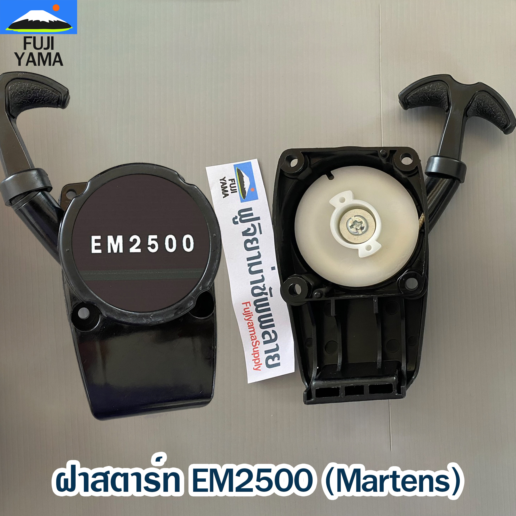 ฝาสตาร์ท EM2500 (Martens) ใช้กับเครื่องตัดหญ้า Makita รุ่น EM2500