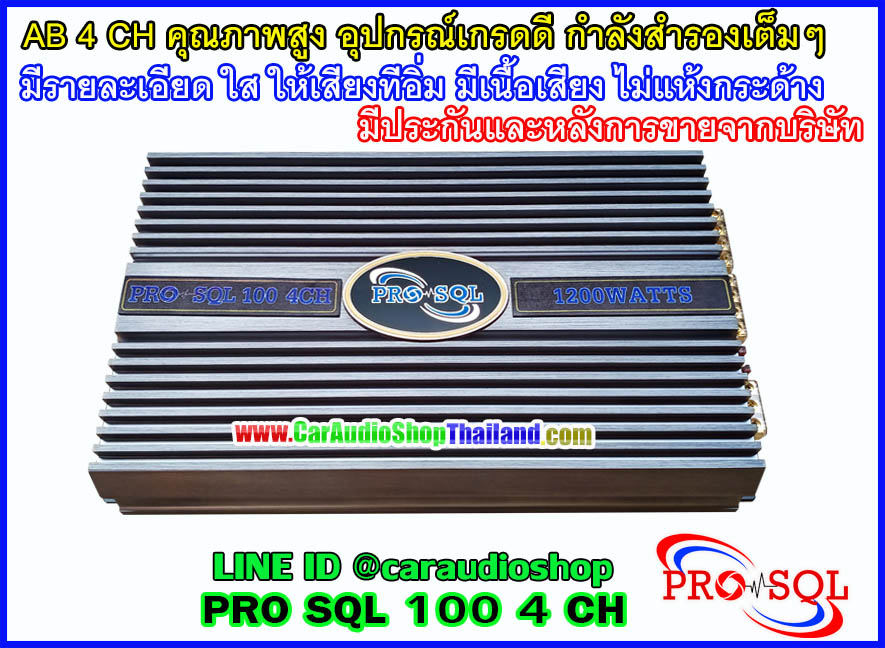 แอมป์ 4 คุณภาพสูง PRO SQL 100 4 CH (กำลังขับสูง + ไพเราะ)
