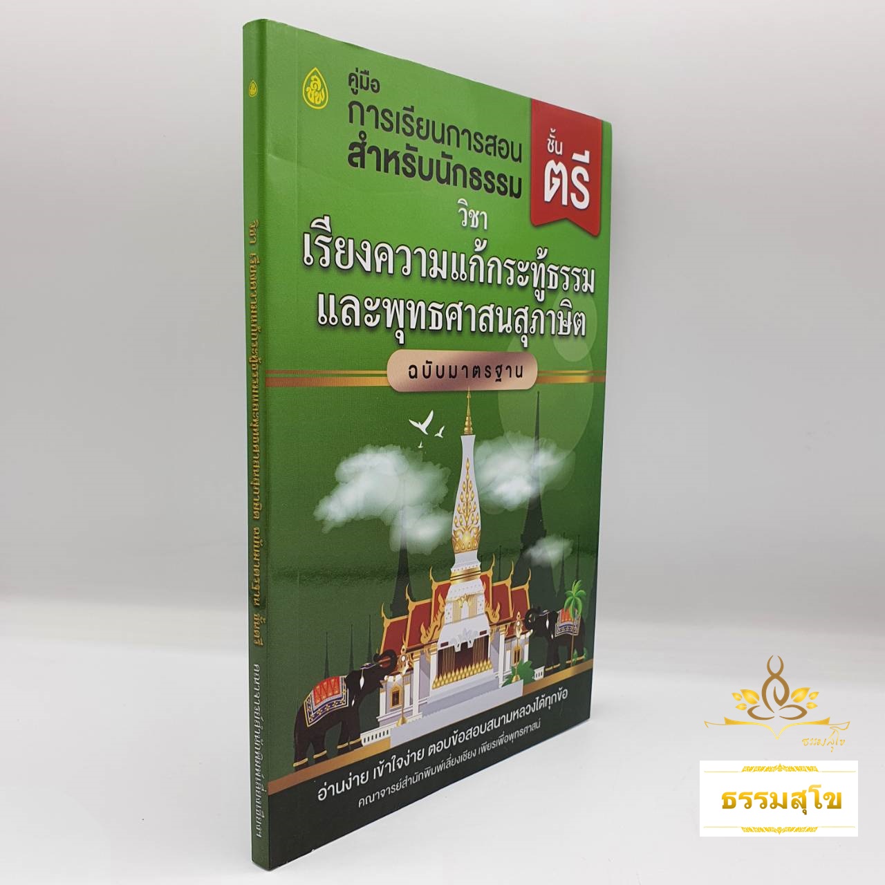วิชา เรียงความแก้กระทู้ธรรม และ พุทธศาสนสุภาษิต เล่ม๑ ฉบับมาตรฐาน สำหรับนักธรรม ชั้นตรี
