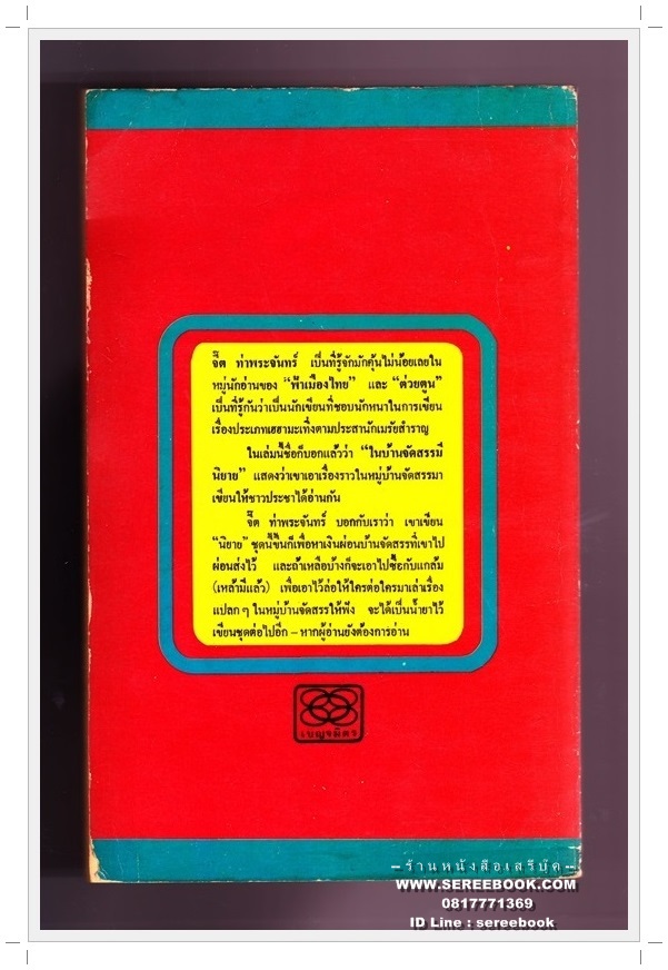 [ ❎ ---- Sold Out ---- ❎ ] [ จัดส่งแล้ว OB287125713TH - คุณสุรัชน์ ] [❗🆓 + โปรโมชั่นจัดส่งฟรี + 🆓❗] ⚫ เรื่องสำราญในบ้านจัดสรร - จี๊ต ท่าพระจันทร์ (เฉลิมศักดิ์ รงคผลิน หรือ หยก บูรพา) 🔴 ปีที่พิมพ์