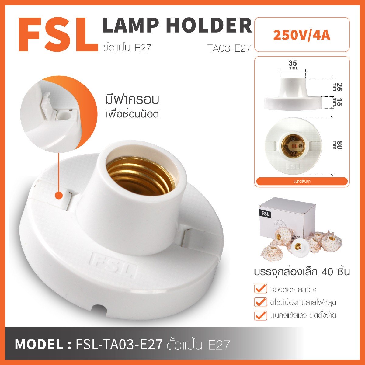 ขั้วแป้น FSL-TA03-E27