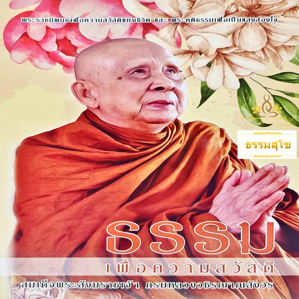 ธรรมเพื่อความสวัสดี (สมเด็จพระญาณสังวร)