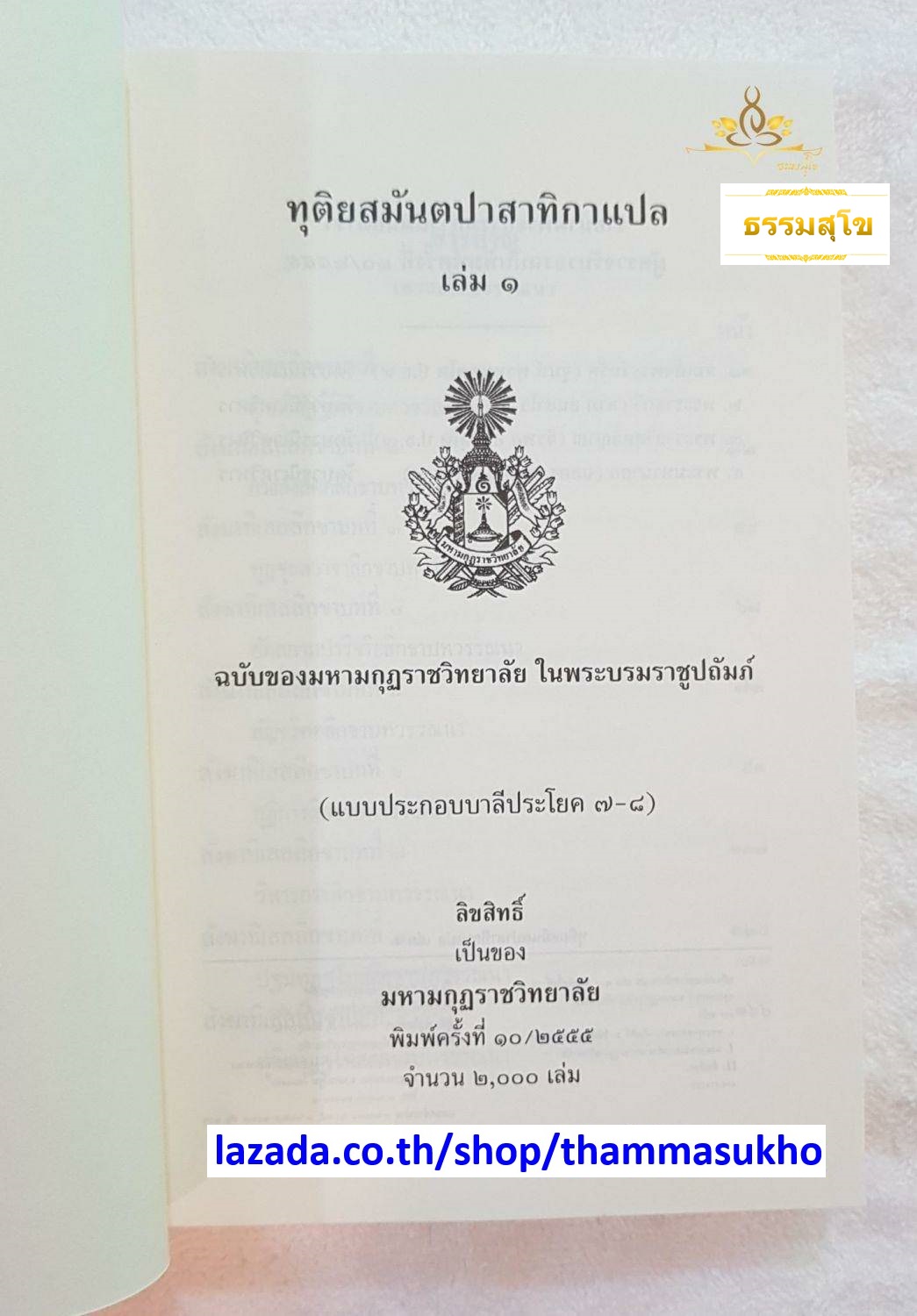 ทุติยสมันตปาสาทิกาแปล เล่ม1 (สมันตปาสาทิกา ภาค2 แปล เล่ม1) ทุติยสามนต์แปล เล่ม1