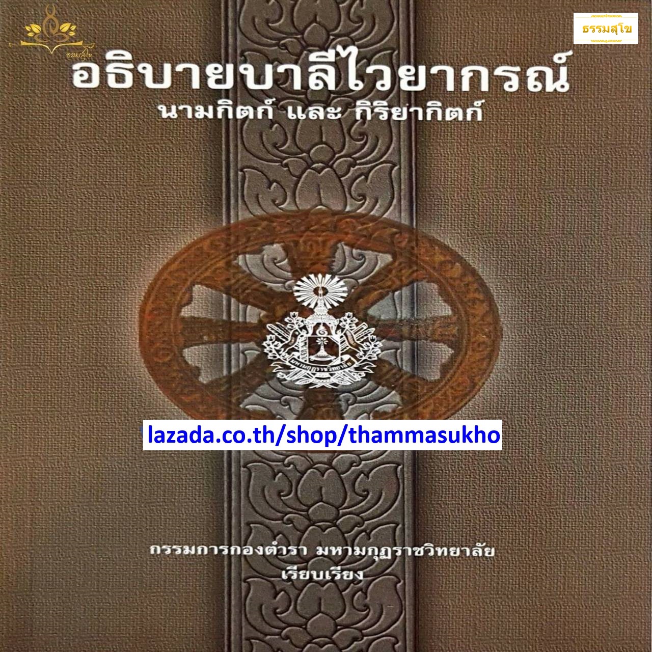 อธิบายบาลีไวยากรณ์ นามกิตก์และกิริยากิตก์