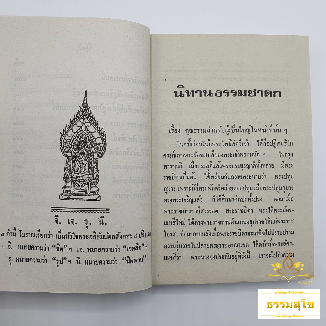 นิทานธรรมชาดก : รวมนิทานธรรมชาดก และนิทานสหัสวัตถุ (หนังสือมีสภาพเก่า)
